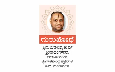 ಕಾರ್ತಿಕ ಸ್ನಾನದಿಂದ ಪಾಪ ನಿವೃತ್ತಿ ಜ್ಞಾನ ಪ್ರಾಪ್ತಿ