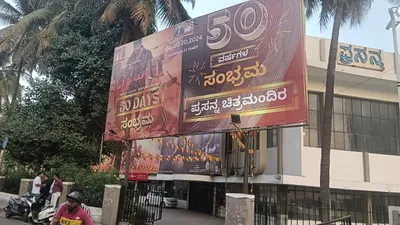 ಕಾಟೇರ ಚಿತ್ರಕ್ಕೆ 50 ದಿನ   ಚಿತ್ರಮಂದಿರಕ್ಕೆ 50 ವರ್ಷದ ಸಂಭ್ರಮ