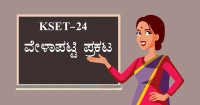 kset 24 ವೇಳಾಪಟ್ಟಿ ಪ್ರಕಟ