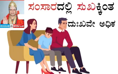 ಸಂಸಾರದಲ್ಲಿ ಸುಖಕ್ಕಿಂತ ದುಃಖವೇ ಅಧಿಕ