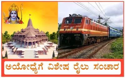 ಬೆಳಗಾವಿ ಜನತೆಗೆ ಶ್ರೀರಾಮನ ದರ್ಶನ ಪಡೆಯಲು ವಿಶೇಷ ರೈಲು