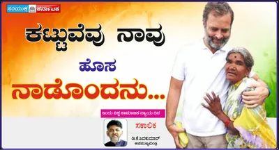 ಕಟ್ಟುವೆವು ನಾವು ಹೊಸ ನಾಡೊಂದನು…