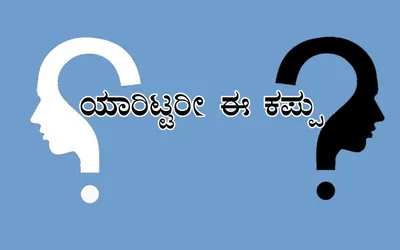 ಯಾರಿಟ್ಟರೀ ಈ ಕಪ್ಪು⚫️…  