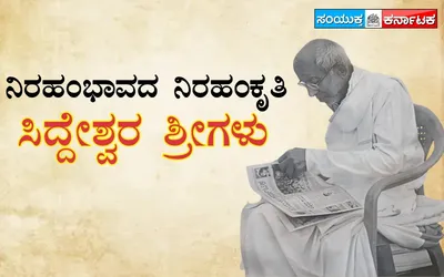 ನಿರಹಂಭಾವದ ನಿರಹಂಕೃತಿ ಸಿದ್ದೇಶ್ವರ ಶ್ರೀಗಳು