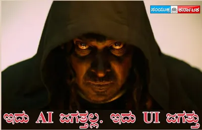 ‘ಇದು ai ಜಗತ್ತಲ್ಲ  ಇದು ui ಜಗತ್ತು’   ui ಚಿತ್ರದ ಟೀಸರ್ ಬಿಡುಗಡೆ