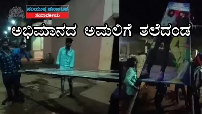 ಅಭಿಮಾನದ ಅಮಲಿಗೆ ತಲೆದಂಡ