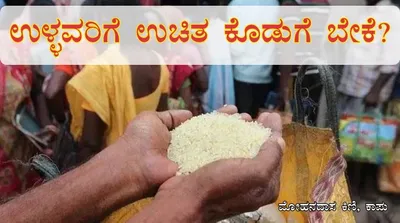 ಉಳ್ಳವರಿಗೆ ಉಚಿತ ಕೊಡುಗೆ ಬೇಕೆ 