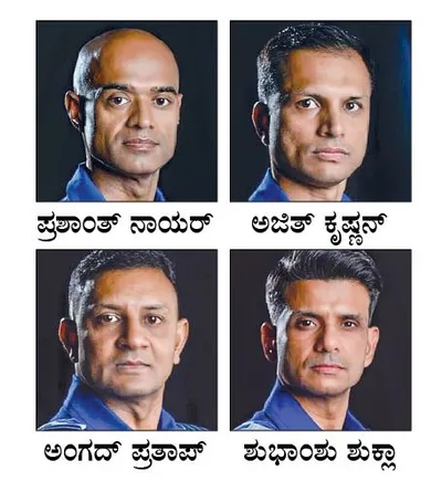 ಇವರೇ ನಮ್ಮ ಗಗನಯಾತ್ರಿಗಳು