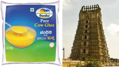 ಟಿಟಿಡಿಯಿಂದ ನಂದಿನಿ ತುಪ್ಪಕ್ಕೆ ಬೇಡಿಕೆ