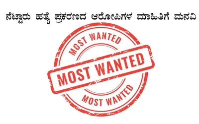 ನೆಟ್ಟಾರು ಹತ್ಯೆ ಪ್ರಕರಣದ ಆರೋಪಿಗಳ ಮಾಹಿತಿಗೆ ಮನವಿ