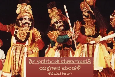 ಕೆರೆಮನೆಯ ಶ್ರೀ ಇಡಗುಂಜಿ ಮಹಾಗಣಪತಿ ಯಕ್ಷಗಾನ ಮಂಡಳಿಗೆ ವಿಶ್ವಸಂಸ್ಥೆಯ ಗೌರವ